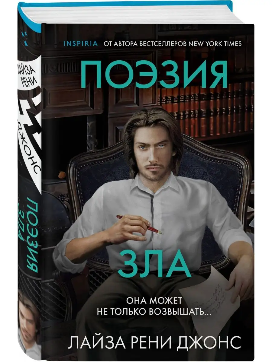 Поэзия зла