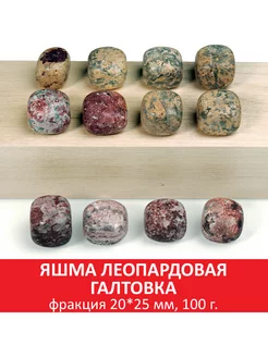 Яшма леопардовая галтовка, фракция 20*25 мм SOZVEZDIE MINERALOV 154068312 купить за 325 ₽ в интернет-магазине Wildberries