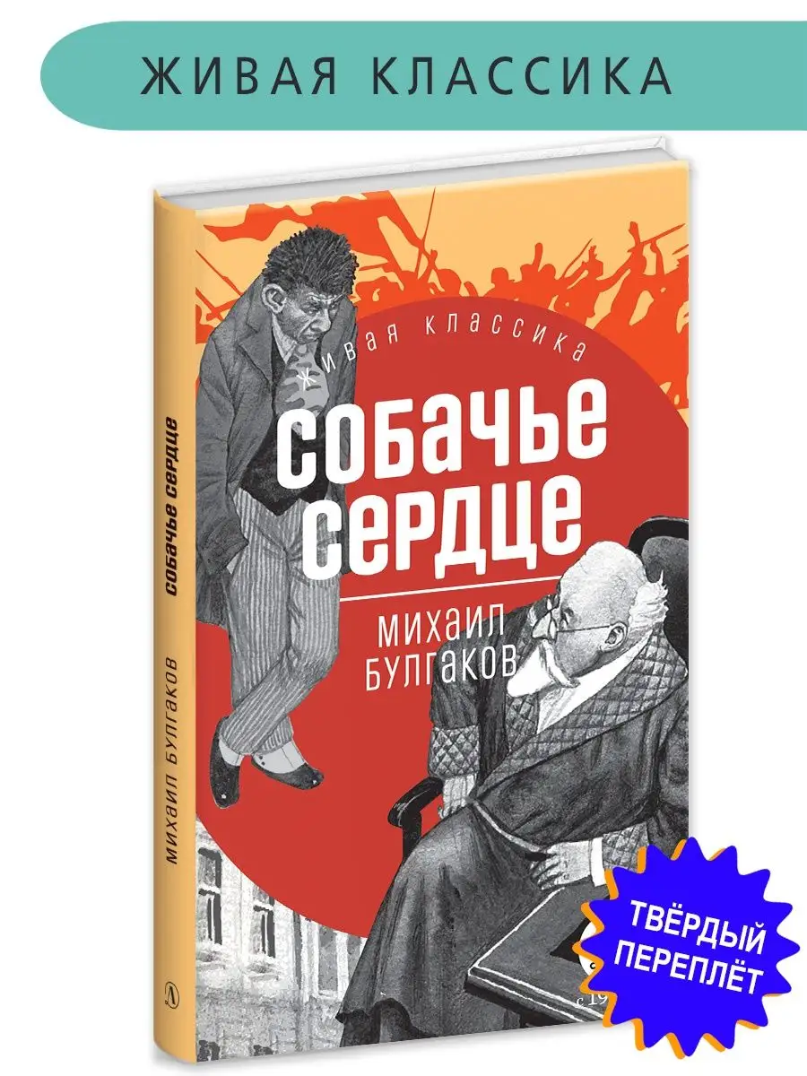 Собачье сердце Булгаков М.А. Живая классика Детская литература 154068527  купить за 501 ₽ в интернет-магазине Wildberries