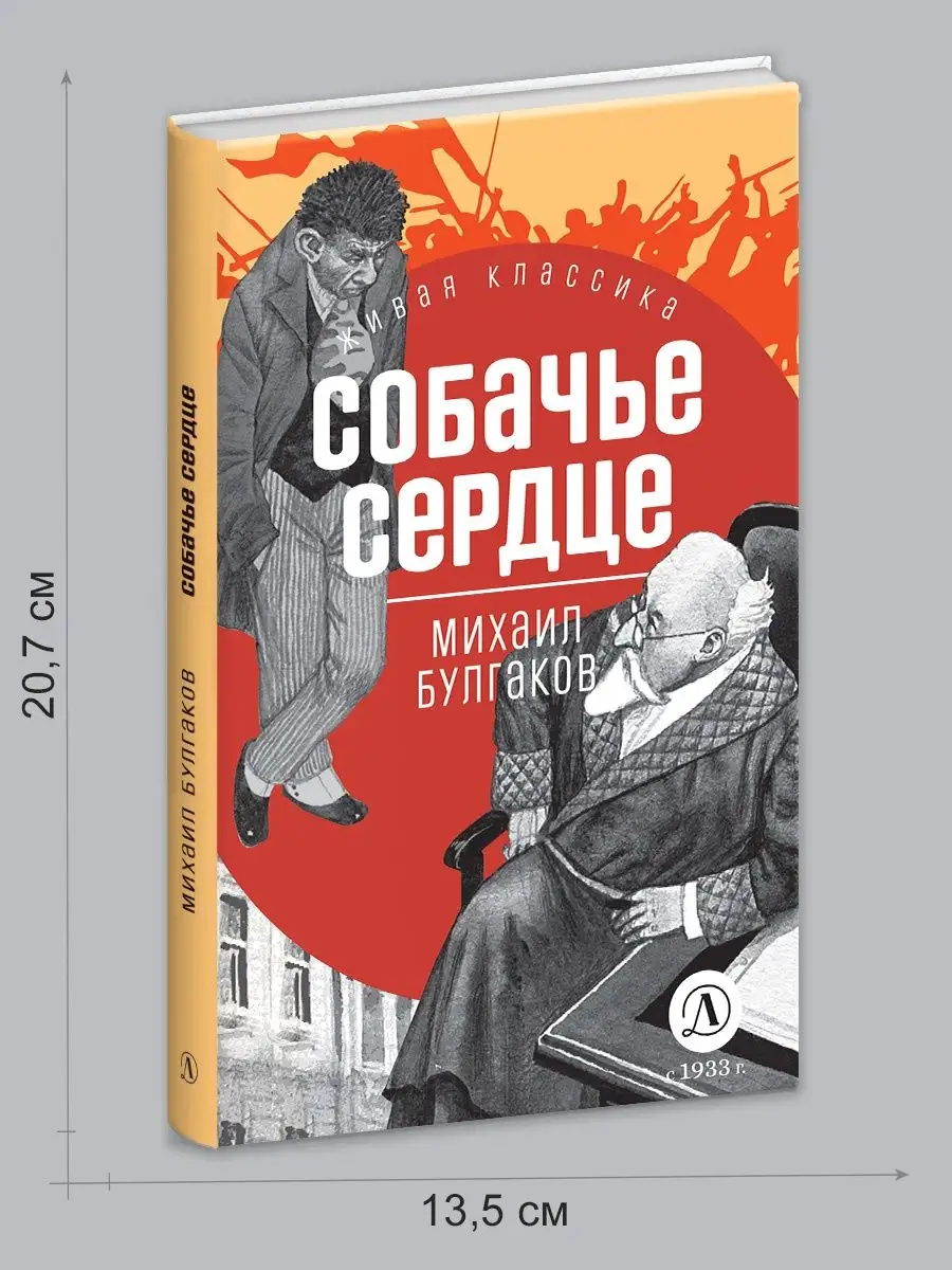 Собачье сердце Булгаков М.А. Живая классика Детская литература 154068527  купить за 515 ₽ в интернет-магазине Wildberries