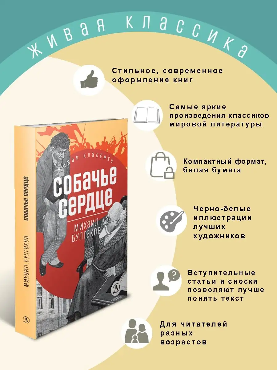 Собачье сердце Булгаков М.А. Живая классика Детская литература 154068527  купить за 507 ₽ в интернет-магазине Wildberries