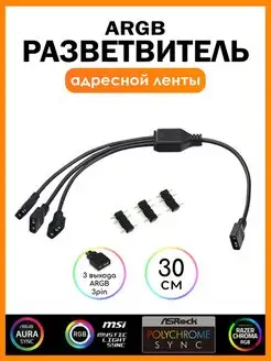 Переходник разветвитель ARGB вентиляторов и кулеров 3pin KSKshop 154069052 купить за 224 ₽ в интернет-магазине Wildberries