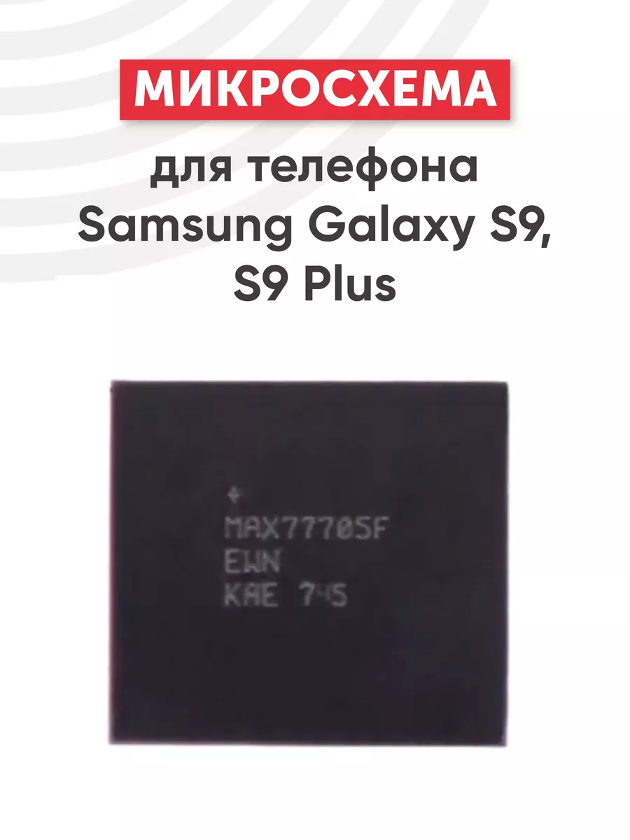 Микросхема MAX77705F для телефона Samsung Galaxy S9, S9 Plus RageX  154069809 купить за 446 ₽ в интернет-магазине Wildberries