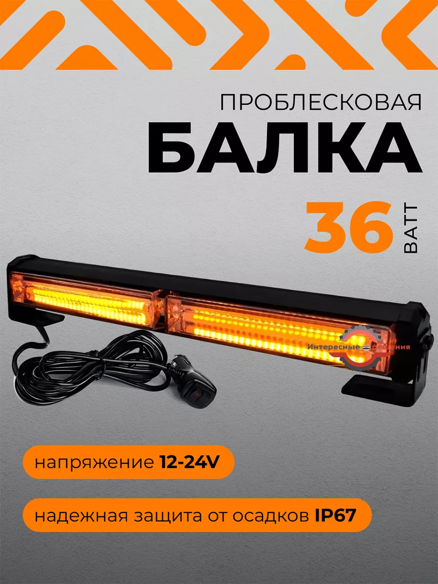 Проблесковая балка маяк мигалка оранжевая 36w 30,5см
