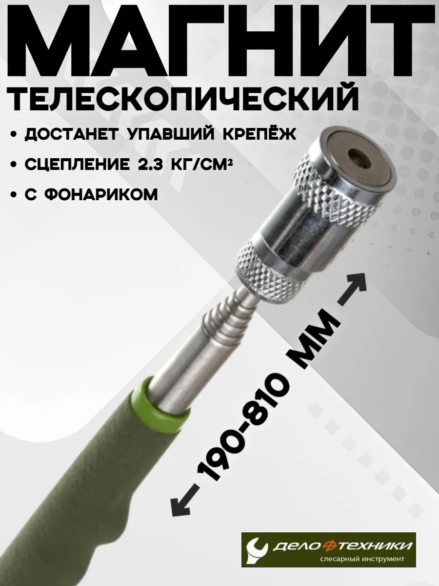 Магнит телескопический поисковый автомобильный с фонариком