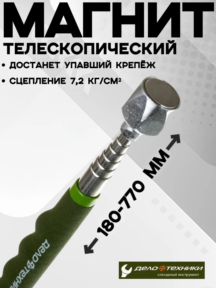 Магнит телескопический