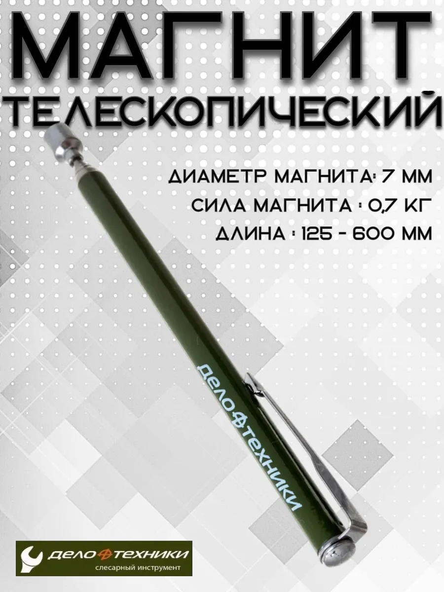 Магнит указка телескопическая
