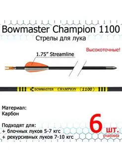 Стрелы лучные Champion 1100, 6 шт, карбоновые Bowmaster 154072527 купить за 3 265 ₽ в интернет-магазине Wildberries