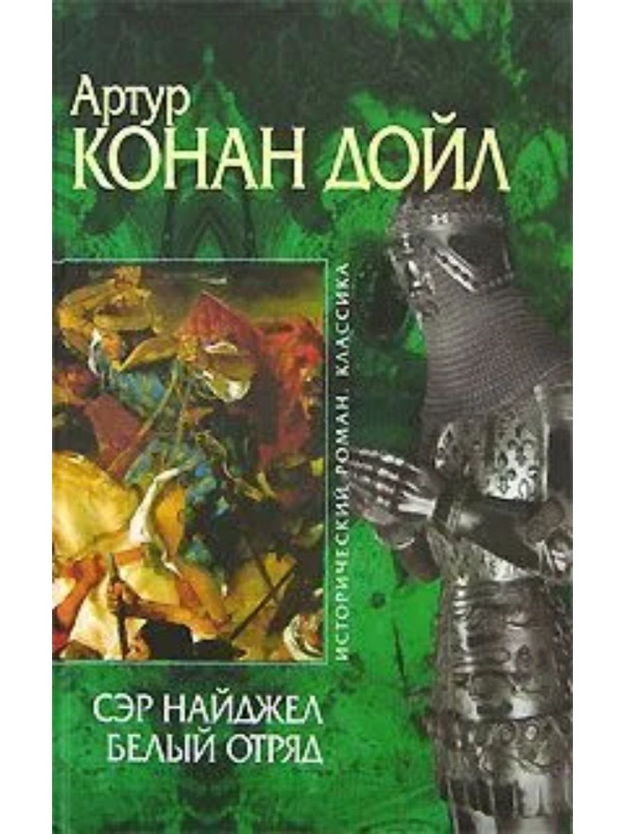 Белый отряд 3. Сэр Найджел белый отряд книга. Конан Дойл белый отряд. Дойл. Сэр Найджел. Белый отряд.