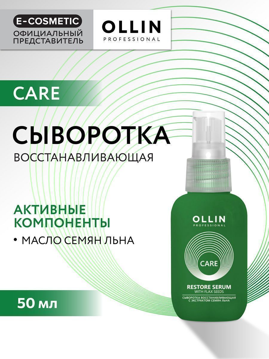 Cares сыворотка. Ollin сыворотка для волос. Homecare сыворотка.