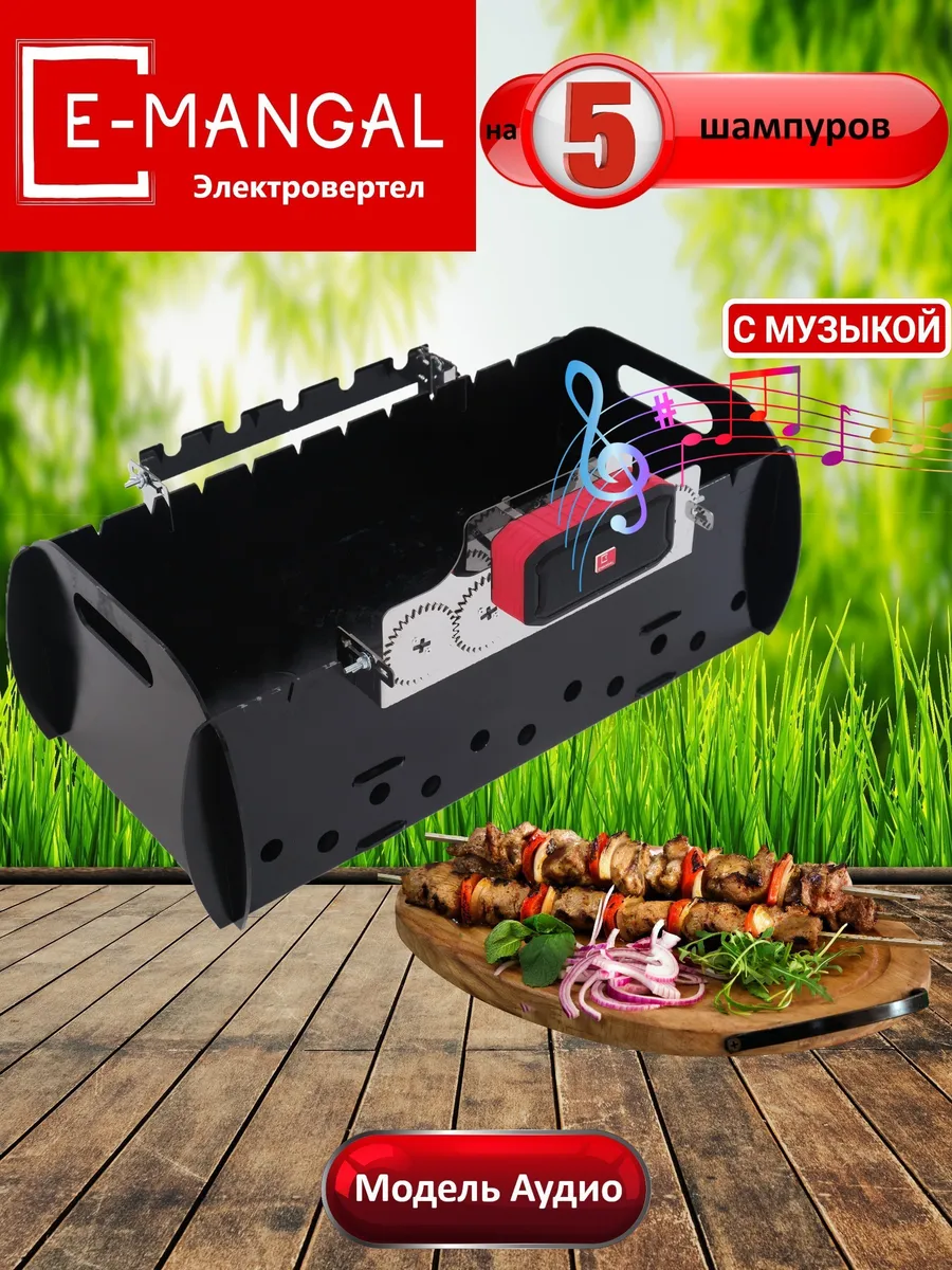 Электровертел на 5 шампуров