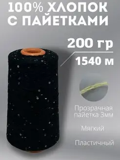 Пайетки на хлопке Всё связано 154078908 купить за 1 043 ₽ в интернет-магазине Wildberries