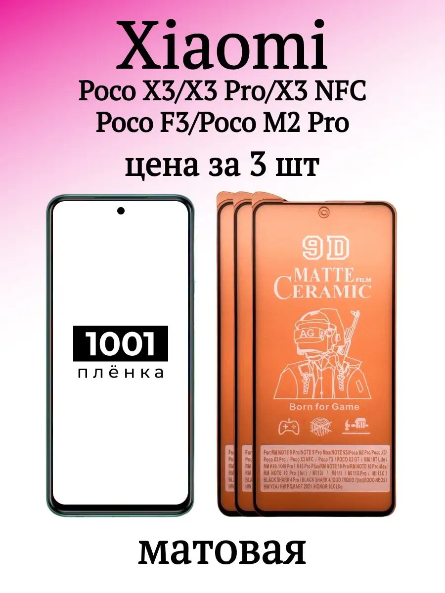 Защитная пленка на Poco X3 1001 пленка 154080432 купить за 249 ₽ в  интернет-магазине Wildberries