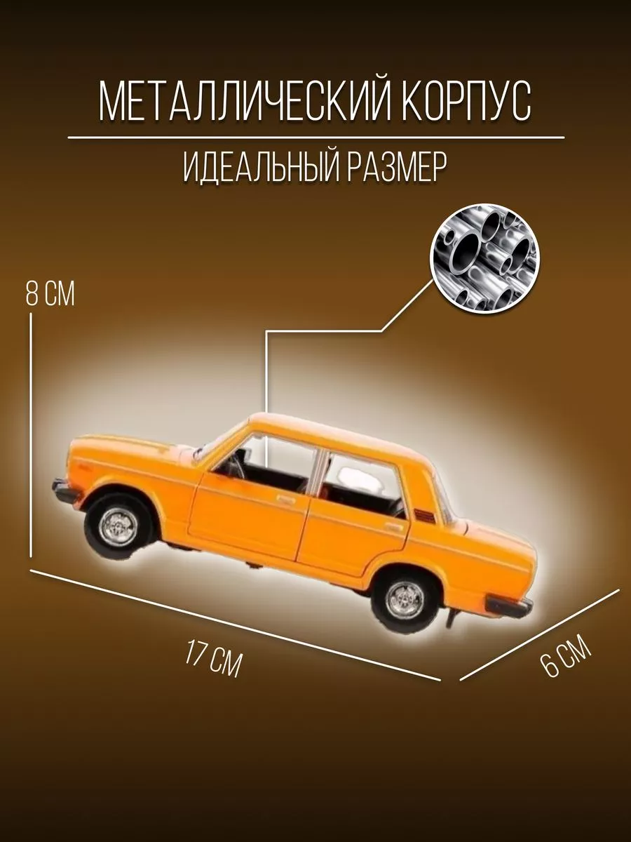 Машинка металлическая коллекционная 17 см 1:24 ВАЗ-2106 Детские  металлические машинки 154082292 купить в интернет-магазине Wildberries