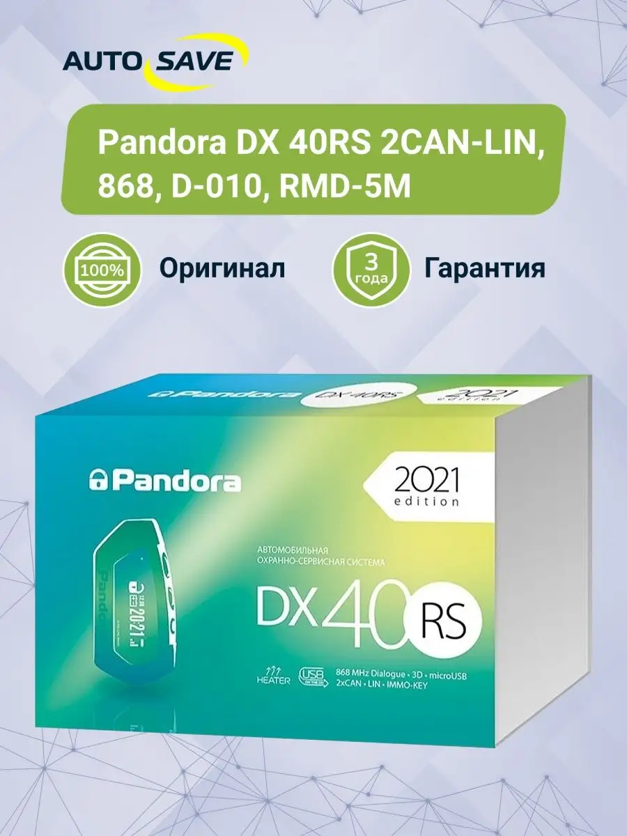 DX 40 RS автосигнализация с автозапуском 2 CAN /LIN модуль PANDORA  154086623 купить в интернет-магазине Wildberries