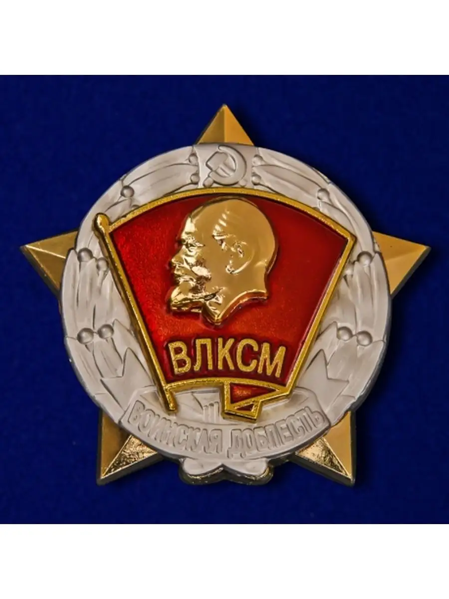 Знак ЦК ВЛКСМ Воинская доблесть Военпро 154088340 купить в  интернет-магазине Wildberries