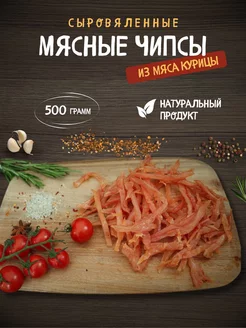 Сыровяленая курица соломка 500 гр СНЭК ПЛЮС 154089686 купить за 688 ₽ в интернет-магазине Wildberries