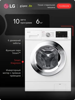 Узкая стиральная машина F2J3NS2W, 6 кг LG 154090355 купить за 35 577 ₽ в интернет-магазине Wildberries