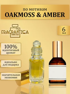 Масляные духи по мотивам Zielinski Oakmoss & Amber Fragrantica Niche Bar 154090453 купить за 354 ₽ в интернет-магазине Wildberries