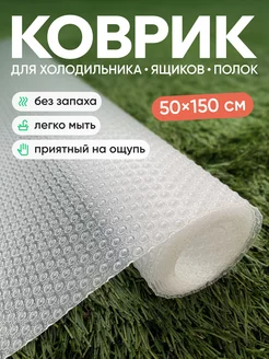 Коврик в кухонный ящик в рулоне RoMi Home 154091452 купить за 365 ₽ в интернет-магазине Wildberries