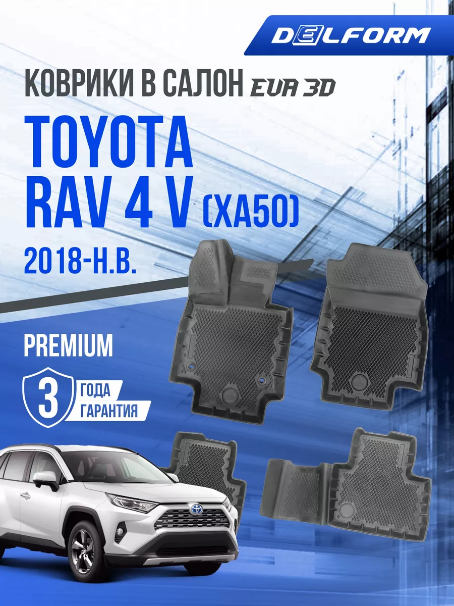 Коврики в машину на Toyota Rav 4 V XA50 с АКПП 2018-н.в. Delform 154093200  купить за 7 707 ₽ в интернет-магазине Wildberries