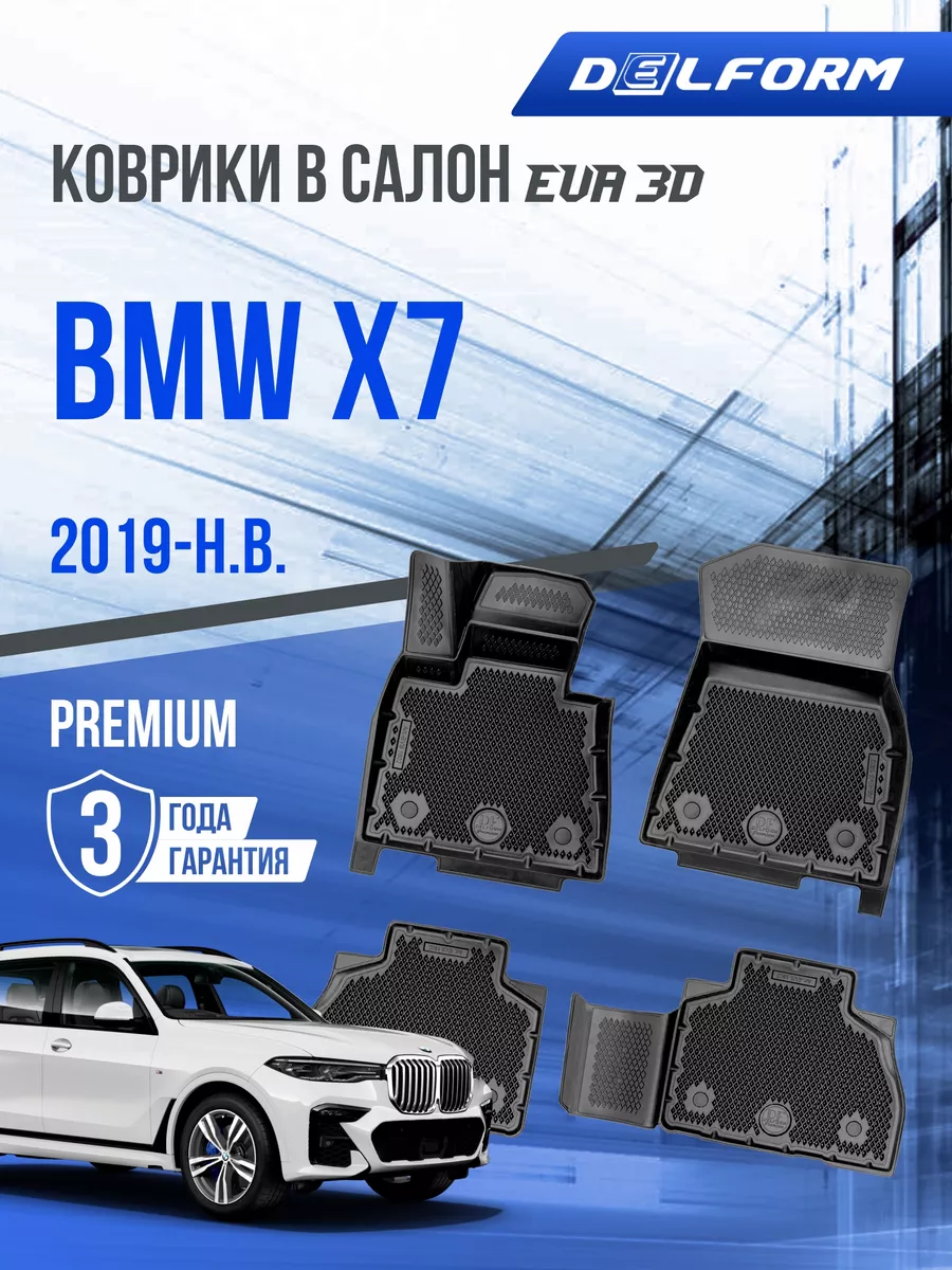 Коврики в машину на BMW X7 2019-н.в. EVA 3D Delform 154093299 купить за 5  064 ₽ в интернет-магазине Wildberries