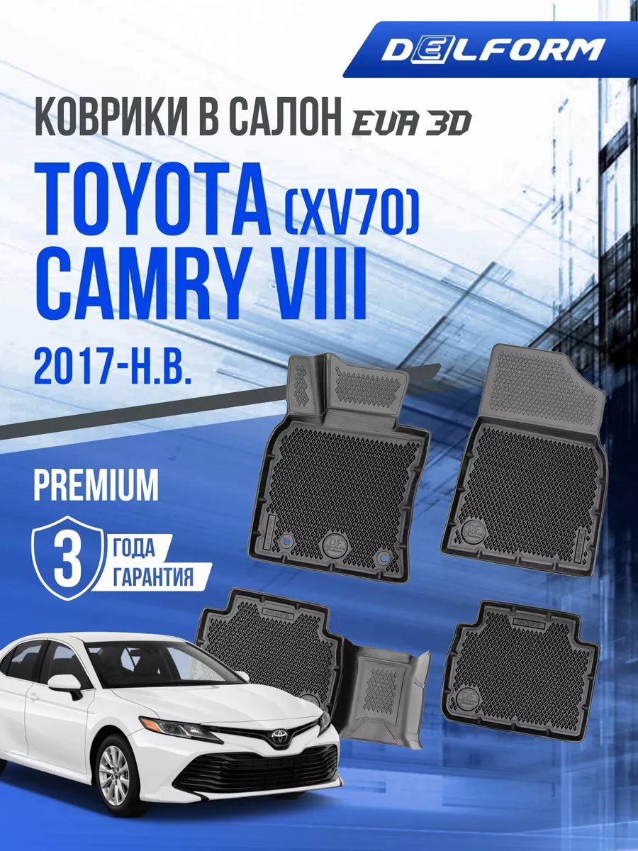 Коврики в машину на Toyota Camry 8 XV70 EVA 3D 2017-н.в. Delform 154093357  купить за 4 058 ₽ в интернет-магазине Wildberries