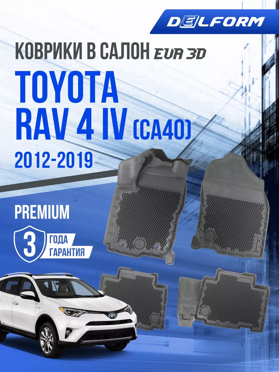 Коврики в машину на Toyota Rav 4 IV CA40 EVA 3D 2012-2019 Delform 154093501  купить за 8 190 ₽ в интернет-магазине Wildberries