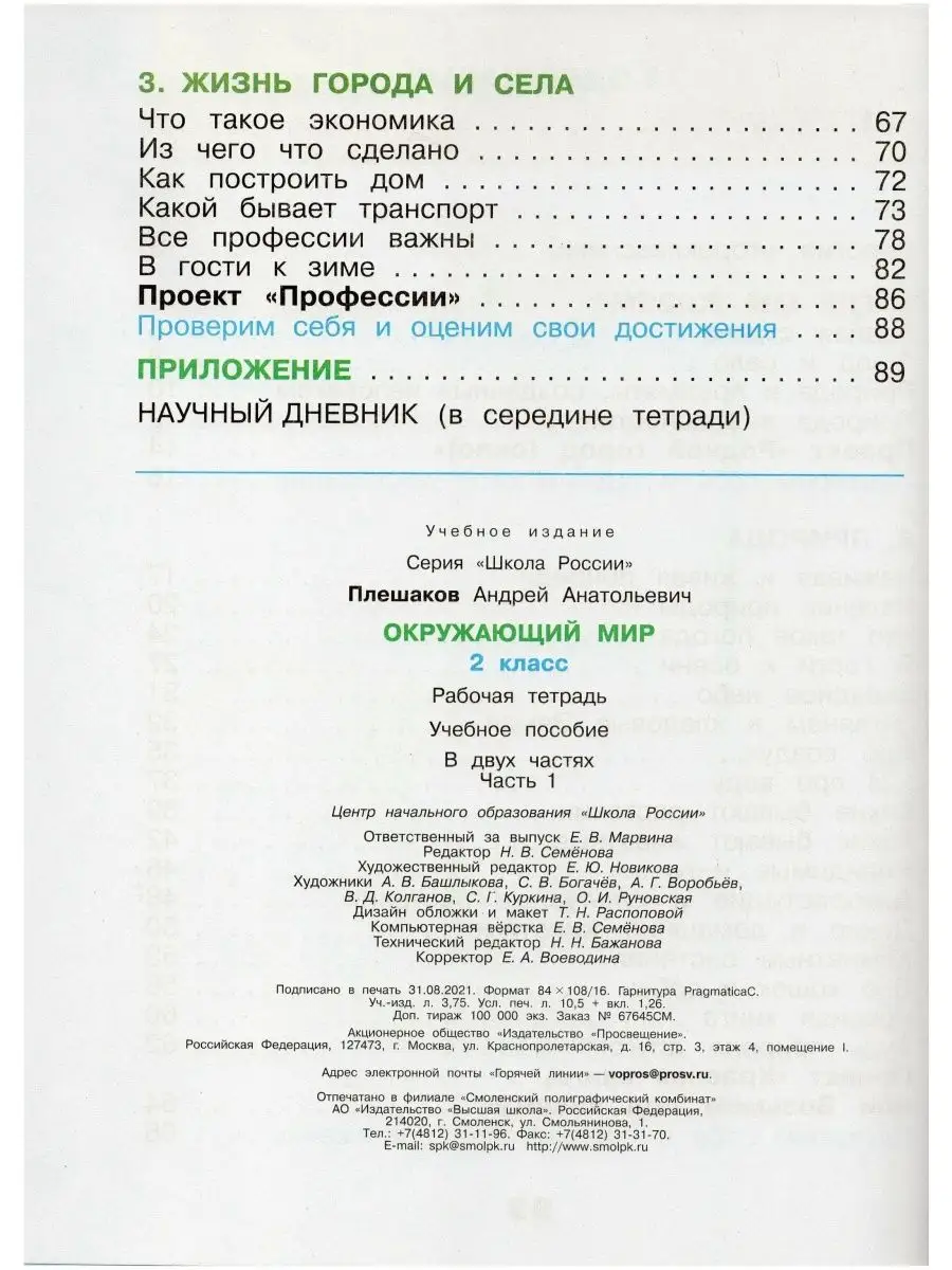 Окружающий мир. Раб.тетр. 2 класс. В 2-х ч. Ч. 1. (ФП 2022) Просвещение  154093943 купить за 397 ₽ в интернет-магазине Wildberries