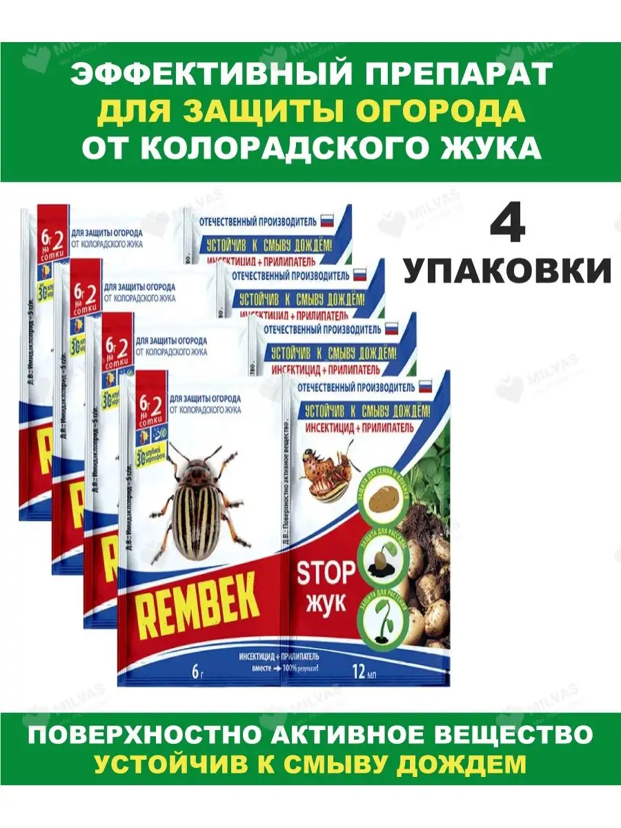 Rembek Стоп Жук Средство от колорадского жука агромаг 154096807 купить за  339 ₽ в интернет-магазине Wildberries