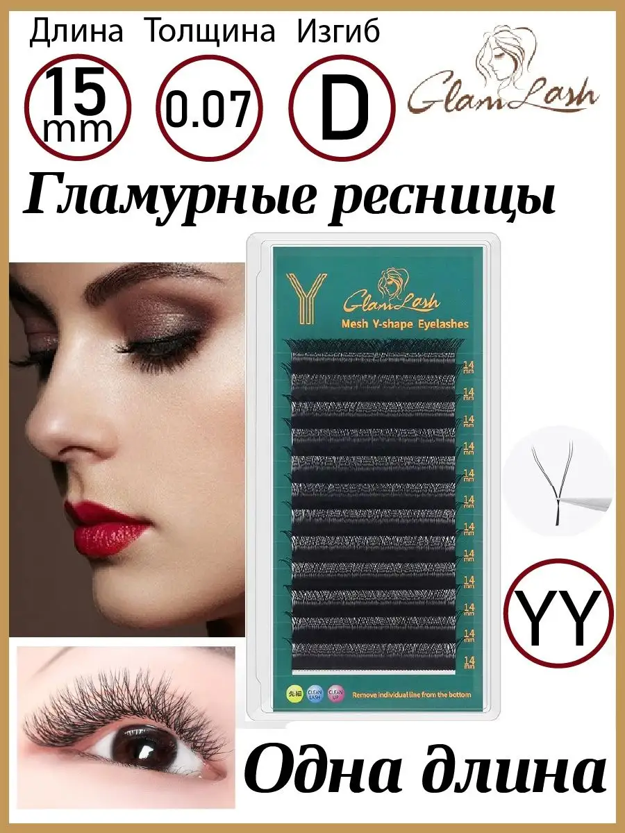 Готовые ресницы пучки для наращивания микс 2D YY D/C GLAMLASH 154096862  купить за 529 ₽ в интернет-магазине Wildberries