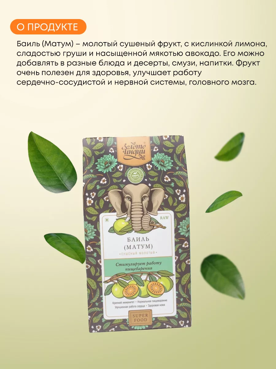 Баиль Матум сушеный молотый (Bael/Matum Fruit Powder), 100г Золото Индии  154097517 купить в интернет-магазине Wildberries