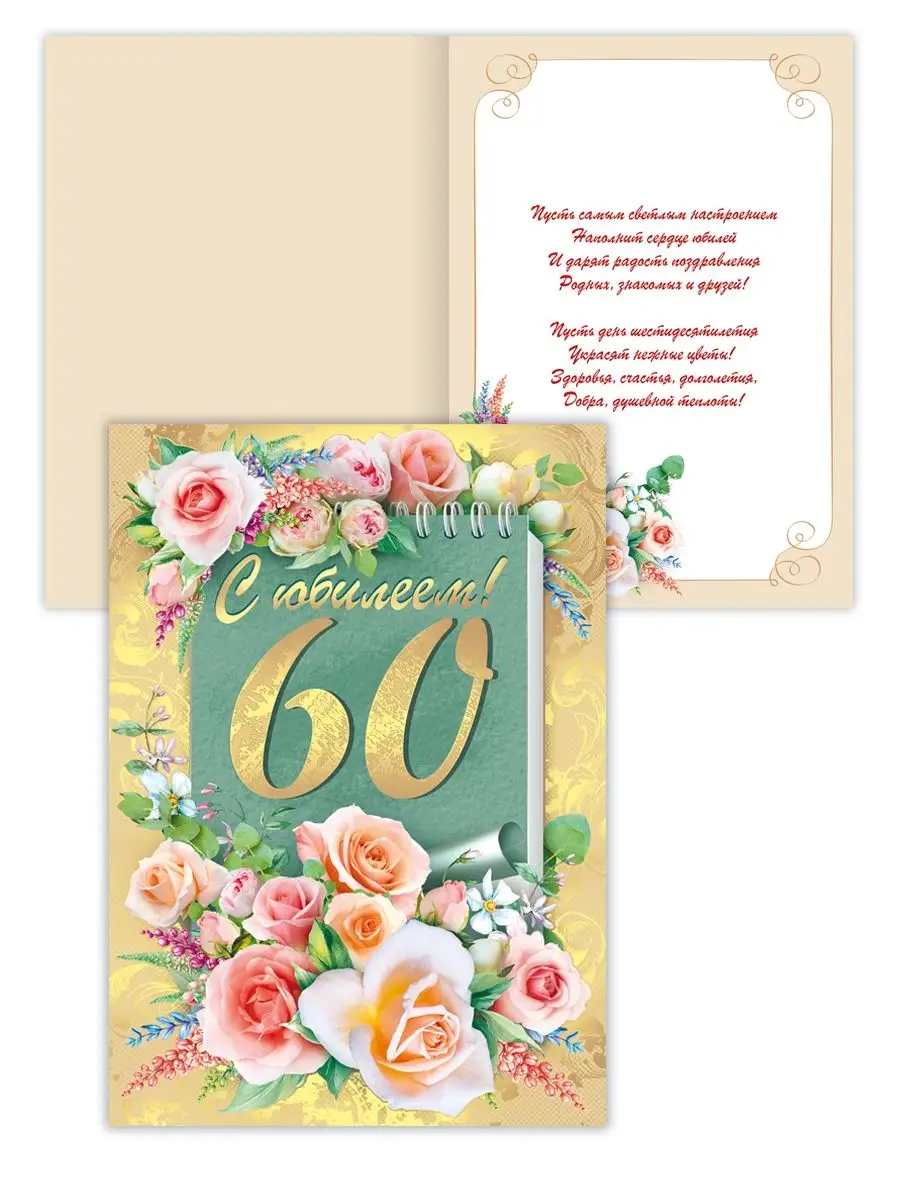 Поздравление с юбилеем 60 лет подруге: трогательные пожелания своими словами, стихи и открытки