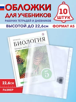 Обложки для учебников и тетрадей А5 22,6 см Обложки Elitar-style 154098596 купить за 328 ₽ в интернет-магазине Wildberries