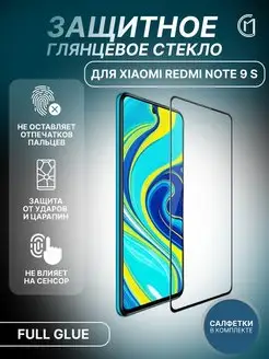 Полноэкранное защитное стекло для Xiaomi Redmi Note 9 S City-Mobile 154100104 купить за 76 ₽ в интернет-магазине Wildberries