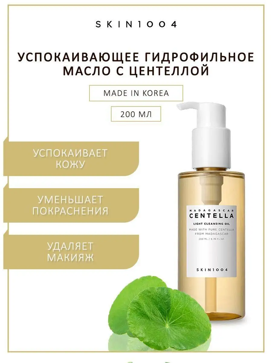 Гидрофильное масло Light Cleansing Oil 200ml SKIN1004 154100401 купить в  интернет-магазине Wildberries