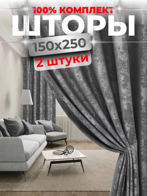 Homehut Шторы для гостиной и спальни 150 на 250, комплект 2 штуки