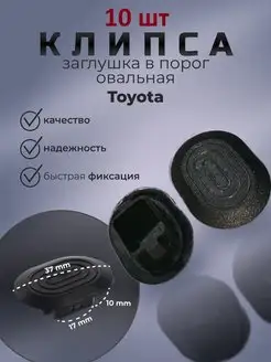 Клипсы заглушки порога овальные Toyota АСД54 154101387 купить за 328 ₽ в интернет-магазине Wildberries