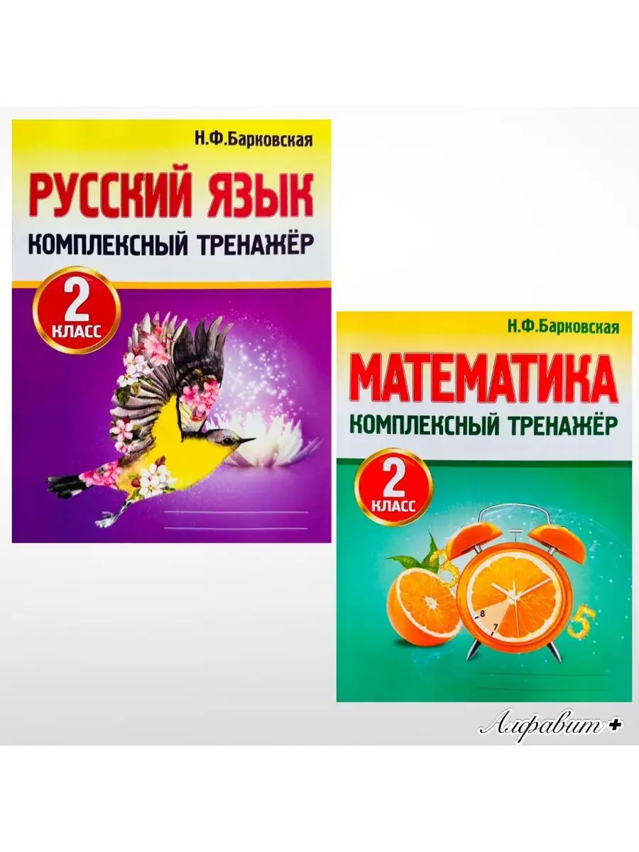 КОМПЛЕКСНЫЙ ТРЕНАЖЕР РУССКИЙ ЯЗЫК МАТЕМАТИКА 2 КЛАСС