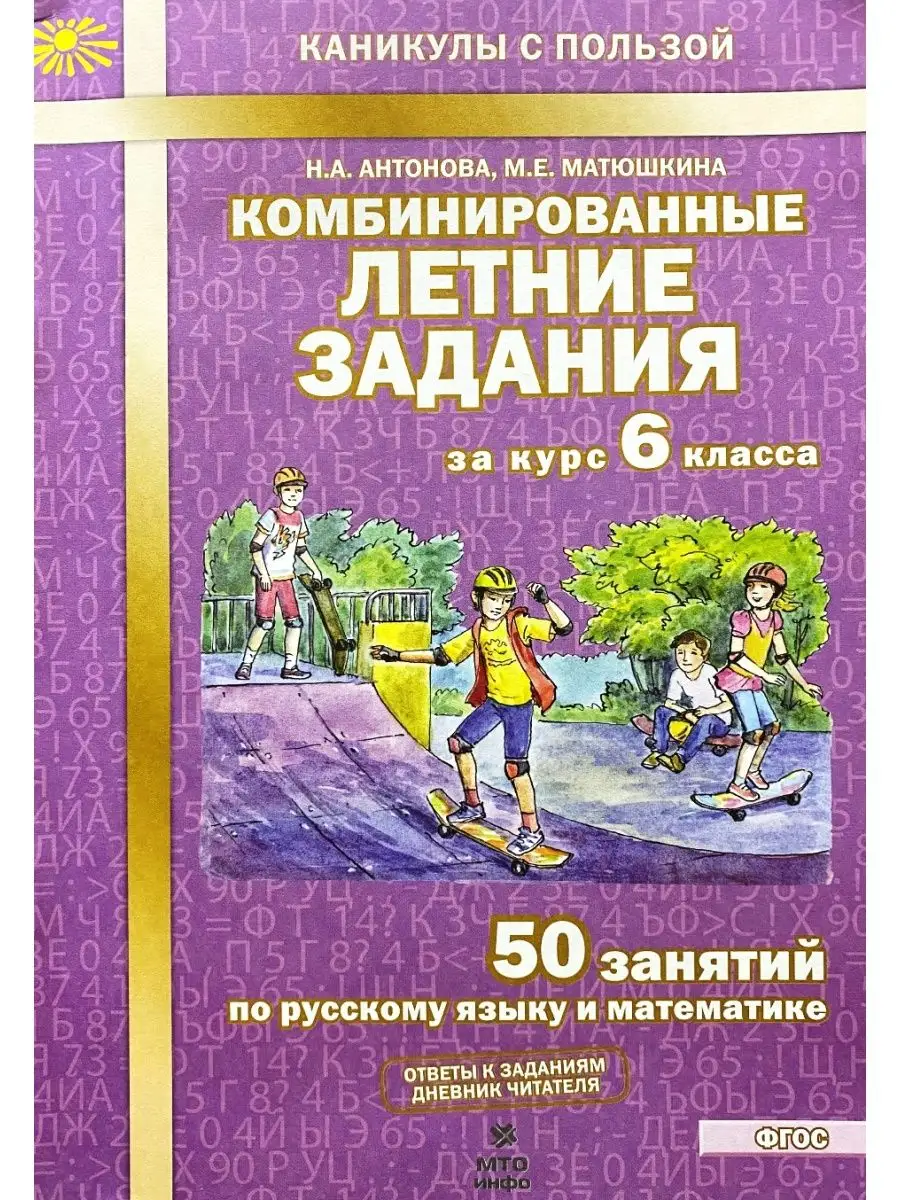 Комбинированные летние задания за курс 6 класса Антонова МТО Инфо 154101678  купить за 226 ₽ в интернет-магазине Wildberries