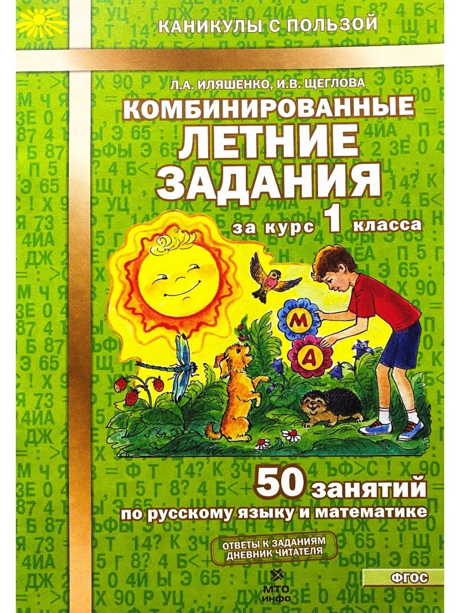 Комбинированные летние задания за курс 1 класса Иляшенко МТО Инфо 154101679  купить за 226 ₽ в интернет-магазине Wildberries