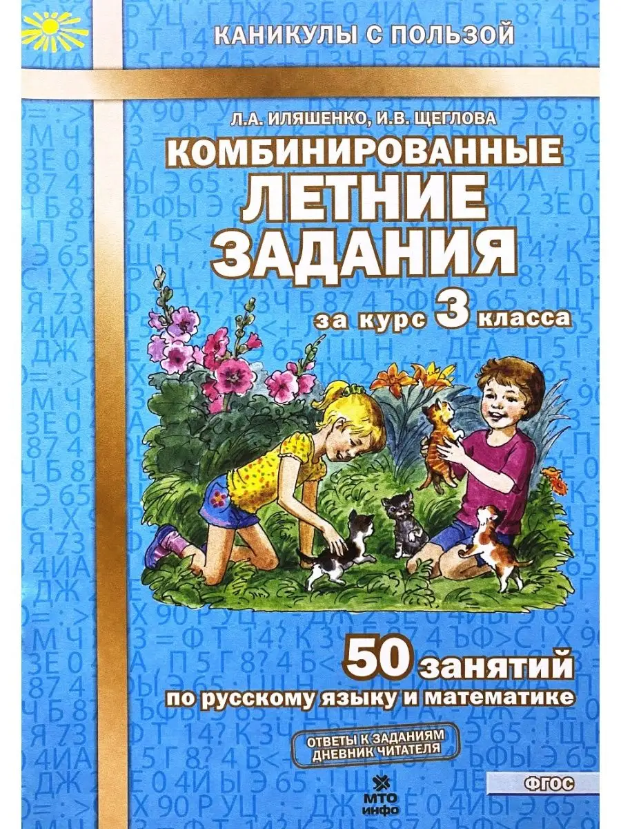 Комбинированные летние задания за курс 3 класса Иляшенко МТО Инфо 154101681  купить за 226 ₽ в интернет-магазине Wildberries