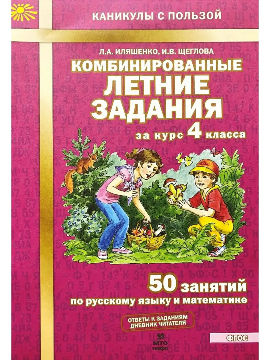 Комбинированные летние задания за курс 4 класса Иляшенко МТО Инфо 154101683  купить за 226 ₽ в интернет-магазине Wildberries