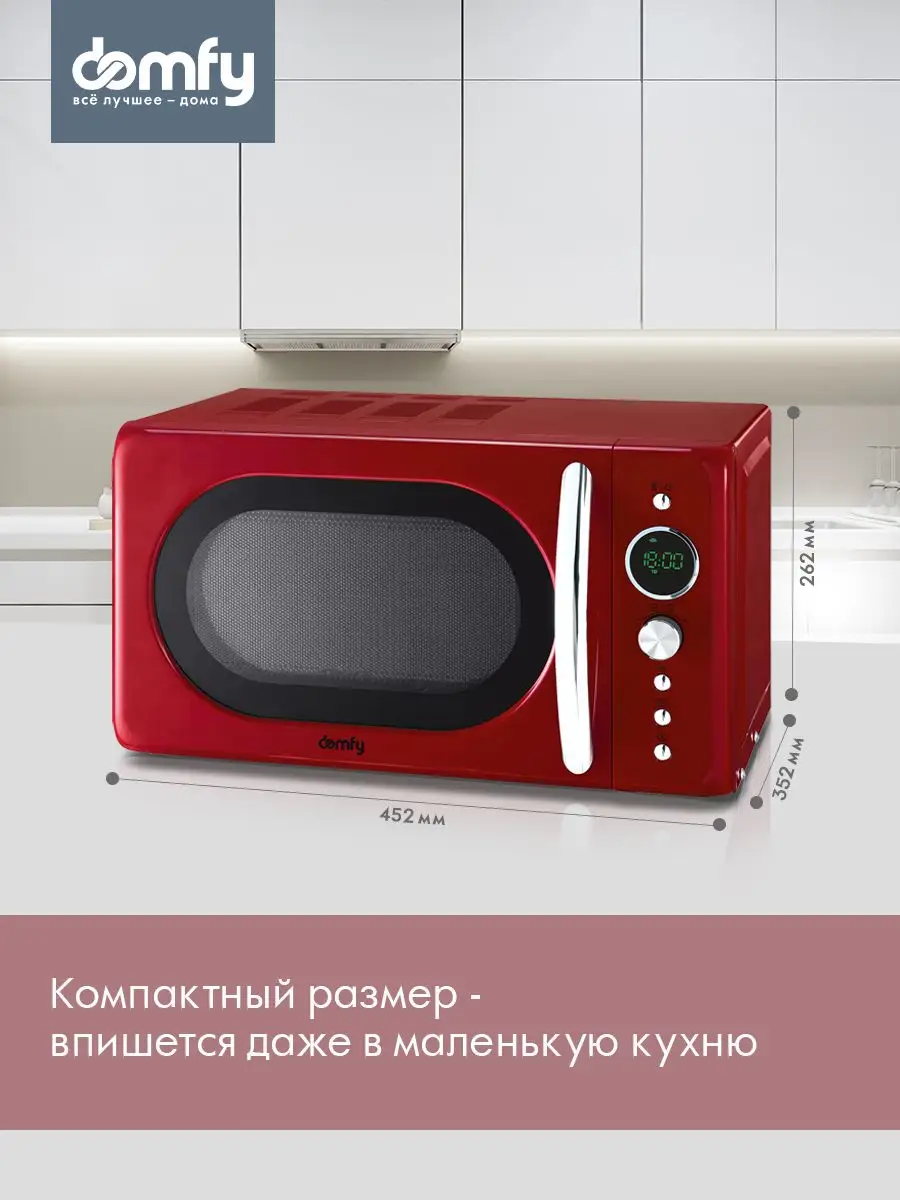 Микроволновая Печь DSR-MW601 20л. 700Вт красный ретро DOMFY 154101737  купить за 7 558 ₽ в интернет-магазине Wildberries