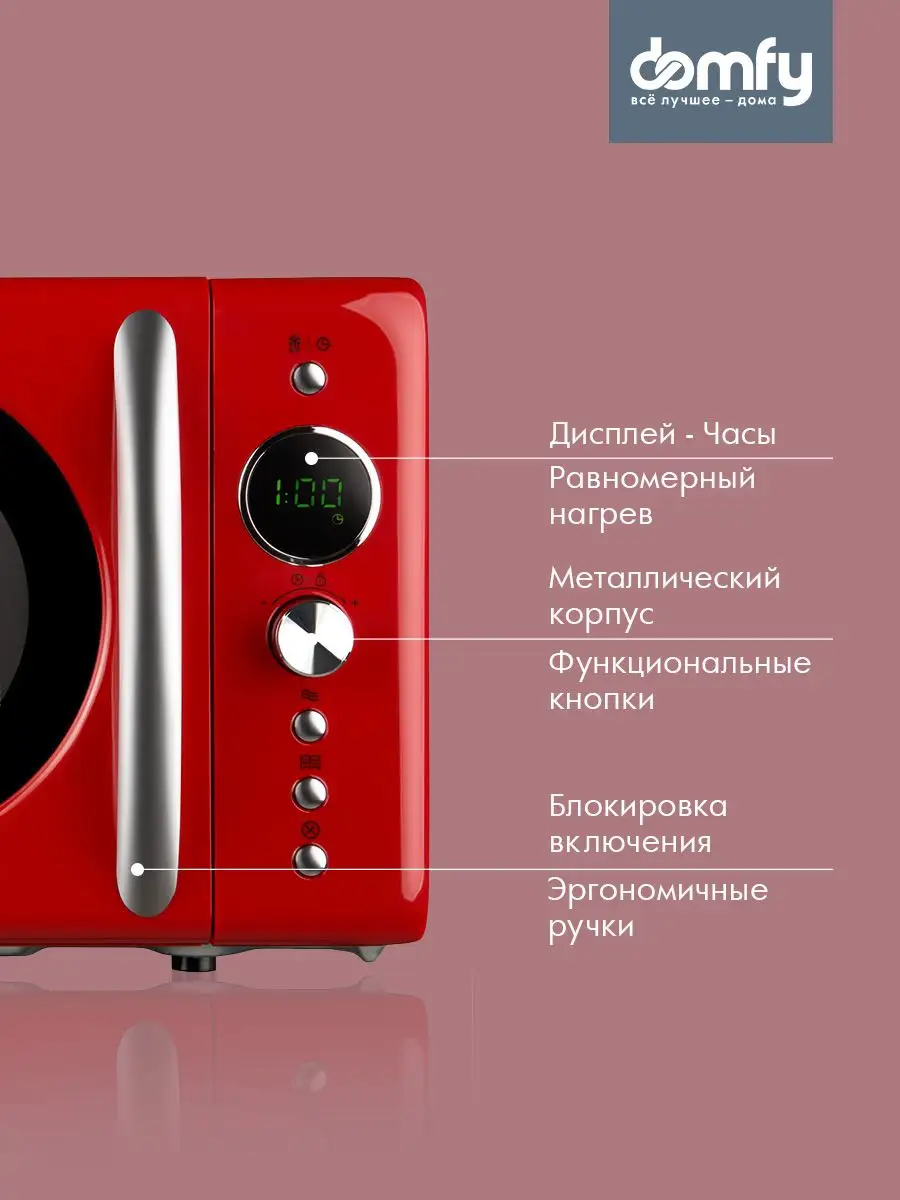 Микроволновая Печь DSR-MW601 20л. 700Вт красный ретро DOMFY 154101737  купить за 6 076 ₽ в интернет-магазине Wildberries