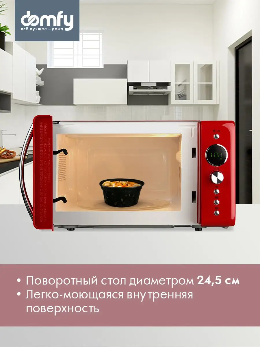 Микроволновая Печь DSR-MW601 20л. 700Вт красный ретро DOMFY 154101737  купить за 7 558 ₽ в интернет-магазине Wildberries