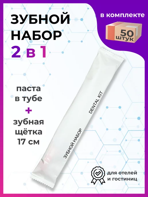 Voyage Зубной набор одноразовый 50 шт. в дорогу, 50 шт