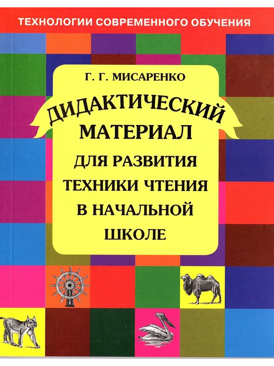 Дидактический материал для развития техники чтения Мисаренко