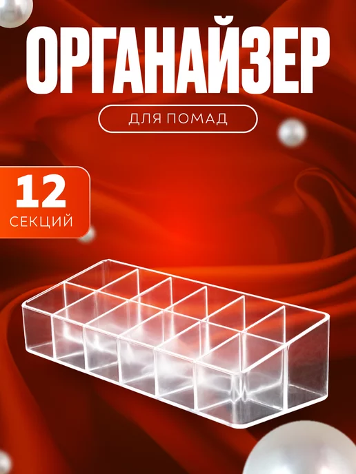 Купить органайзер для помад оптом и в розницу по лучшей цене в lp-dom-ozero.ru