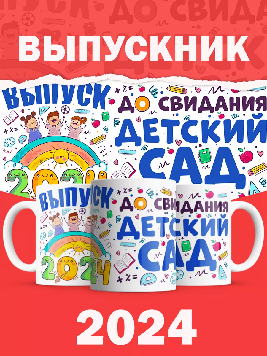 Кружка для выпускников детского сада 2024 Prin Tik 154103545 купить за 420  ₽ в интернет-магазине Wildberries